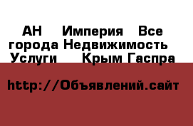 АН    Империя - Все города Недвижимость » Услуги   . Крым,Гаспра